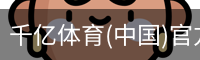 千亿体育官方下载千亿体育官方平台